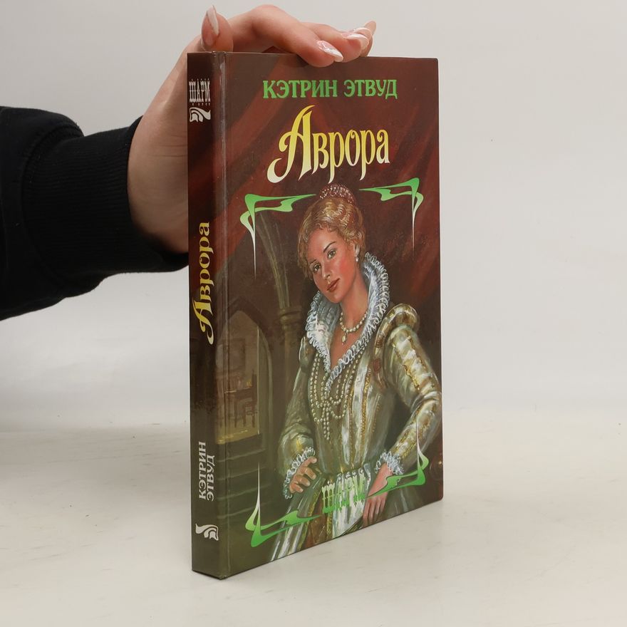 Kathryn J. Atwood Аврора