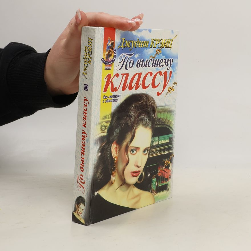Judith Krantz По высшему классу