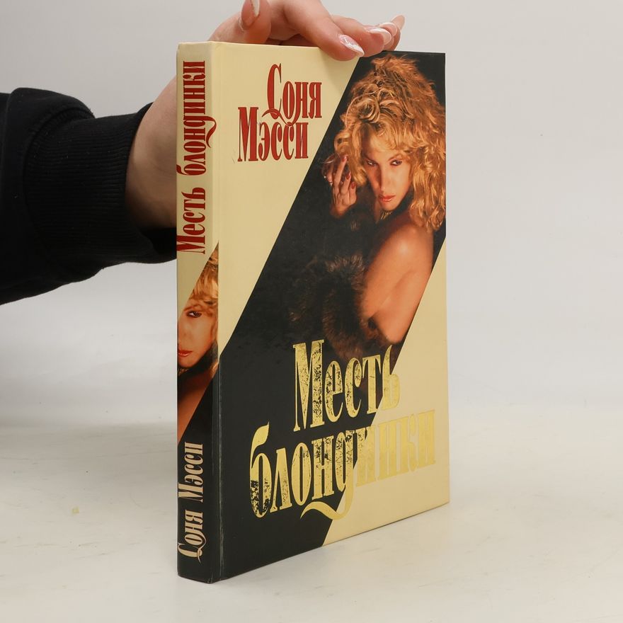 Sonya Massey Месть блондинки. Mest' blondinki