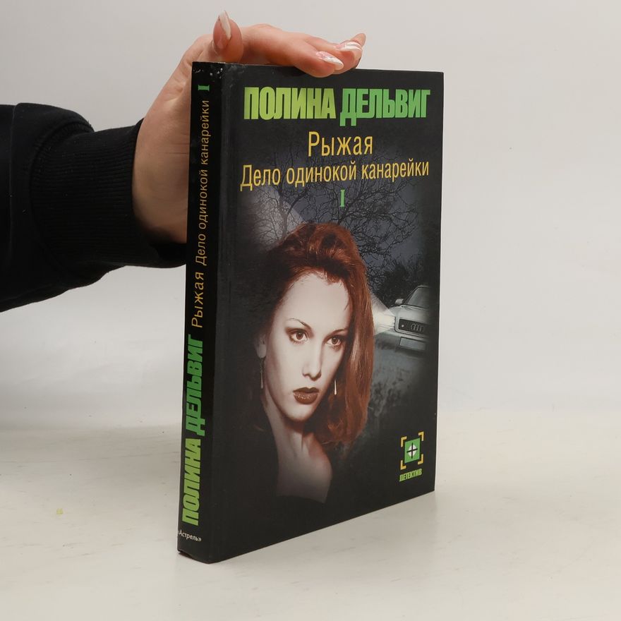 Полина Дельвиг Рыжая дело одинокой канарейки (комплект из 2 книг)