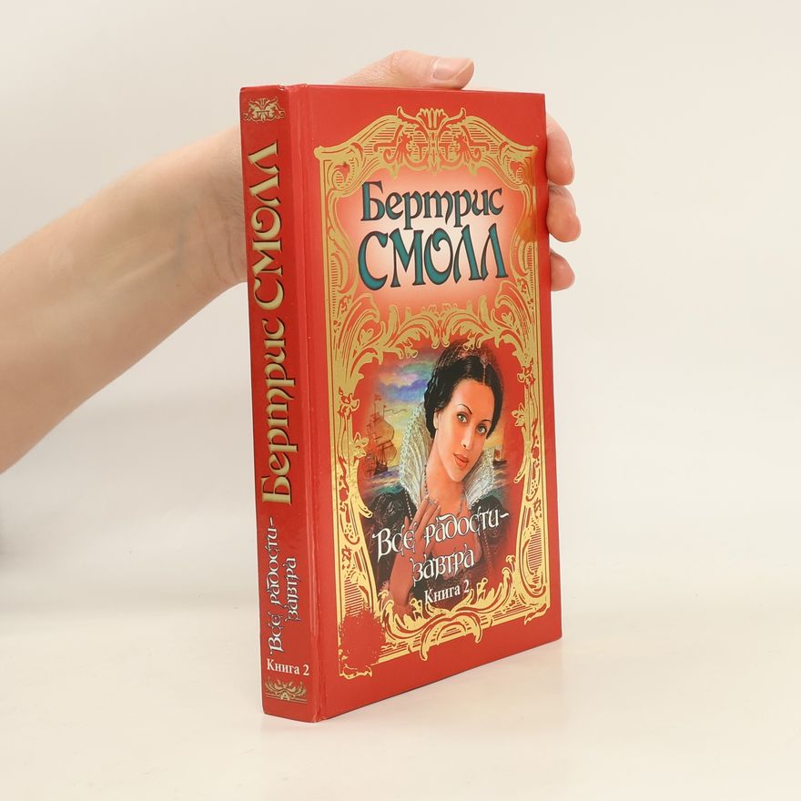 Bertrice Small Все радости--завтра