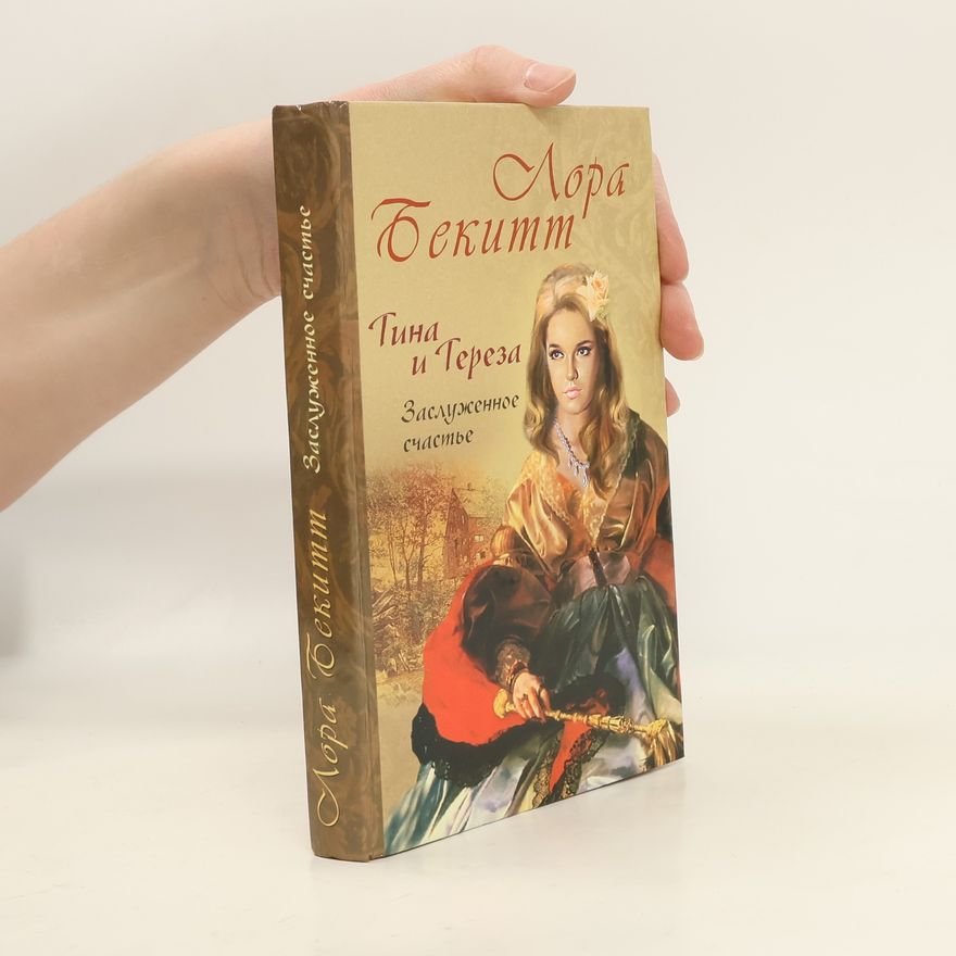 Лора Бекитт Тина и Тереза