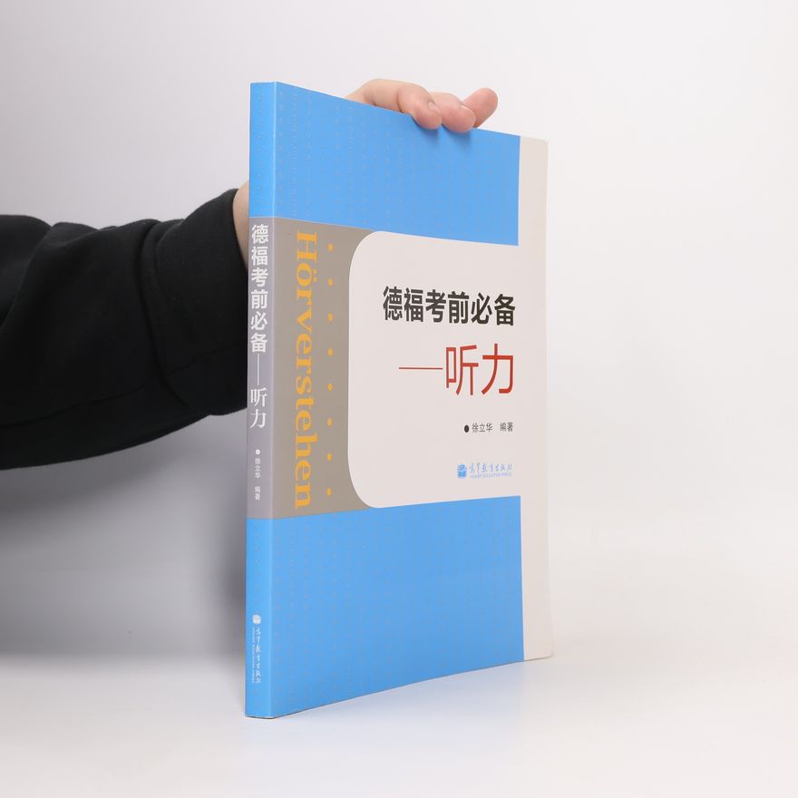 徐立华 德福考前必备