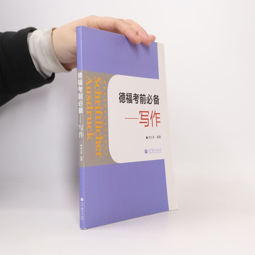 徐立华 德福考前必备