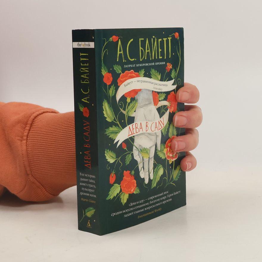 A. S. Antonia Susan Byatt Дева в саду