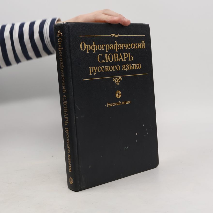 Kolektív autorov Орфографический словарь русского языка