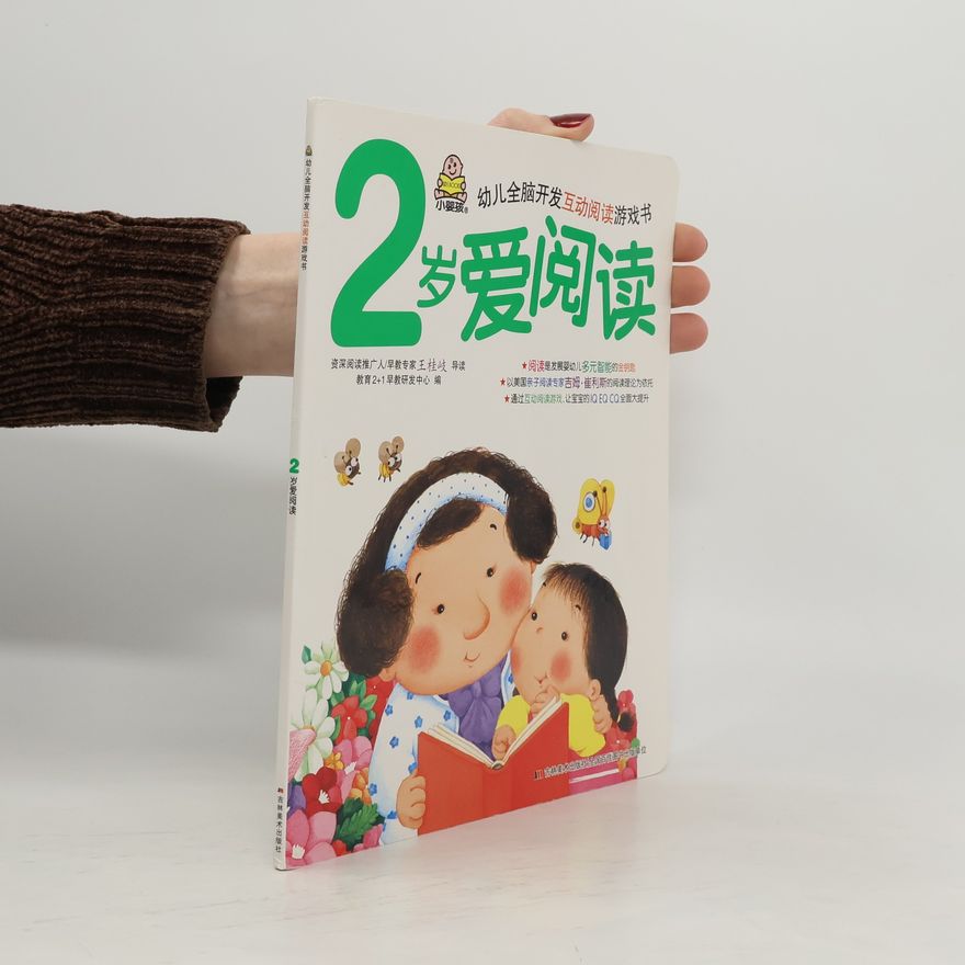 教育2+1早教研发中心 2岁爱阅读