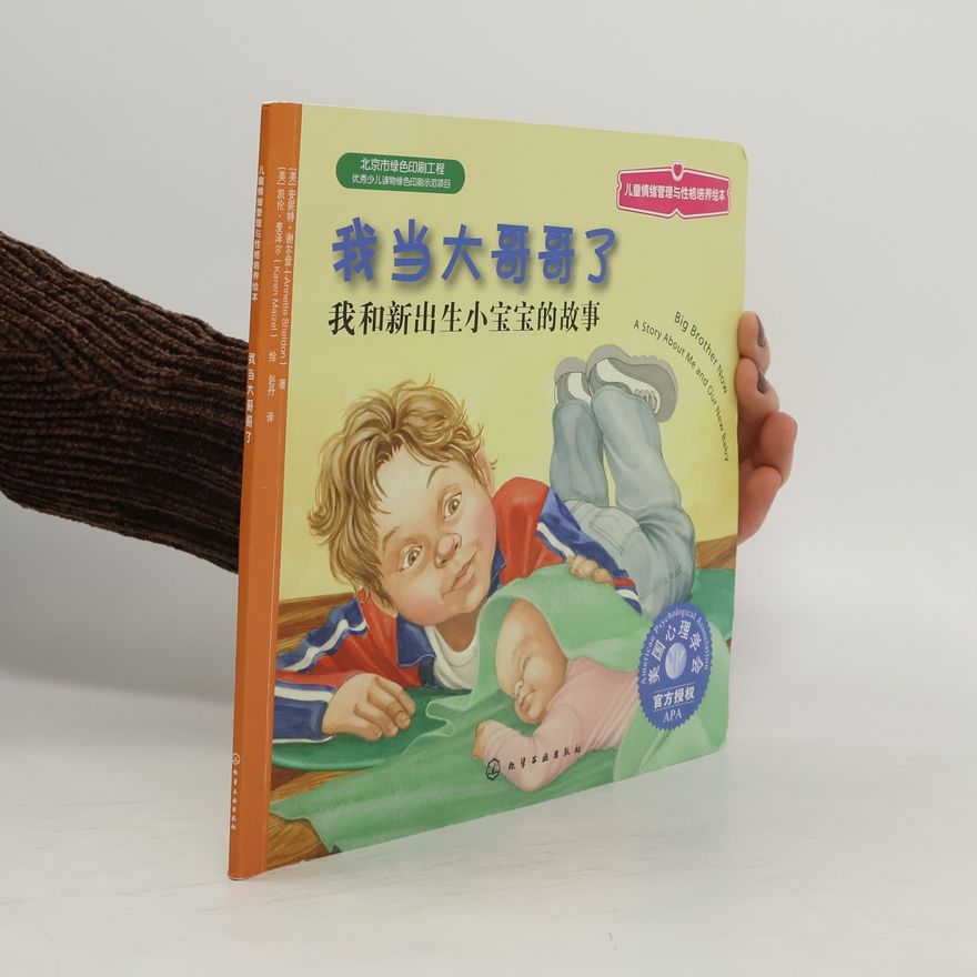 Peng Dan 儿童情绪管理与性格培养绘本: 我当大哥哥了
