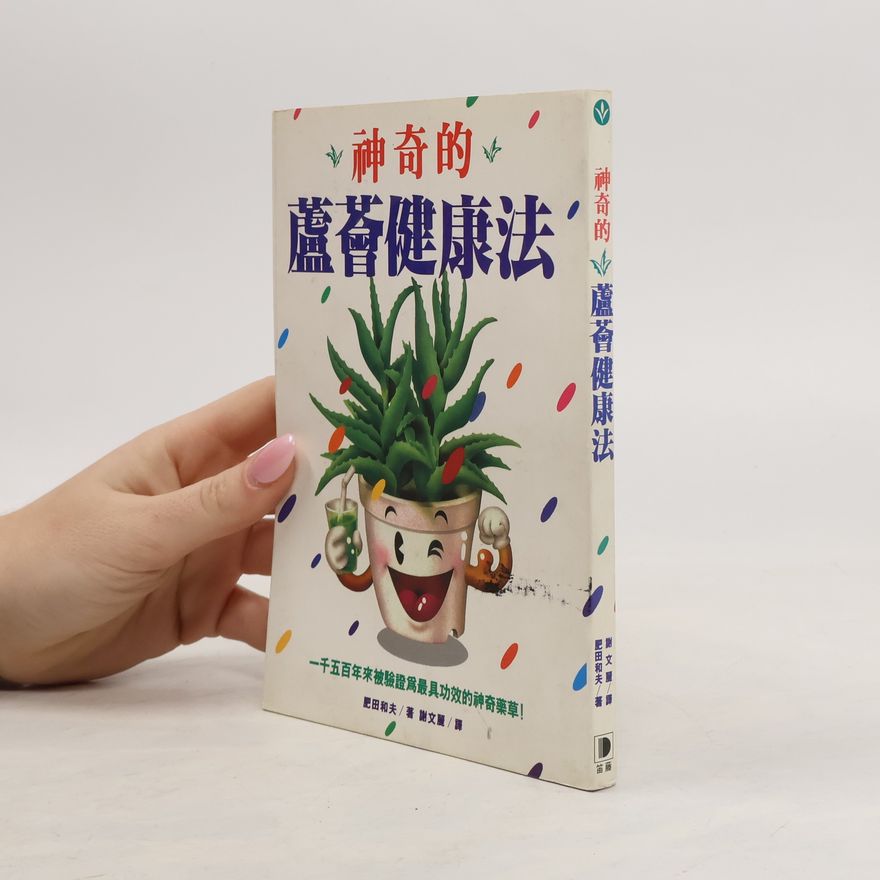 肥田和夫 神奇的蘆薈健康法