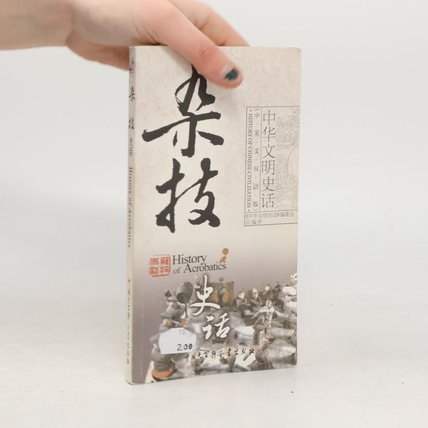 本书编委会 杂技史话