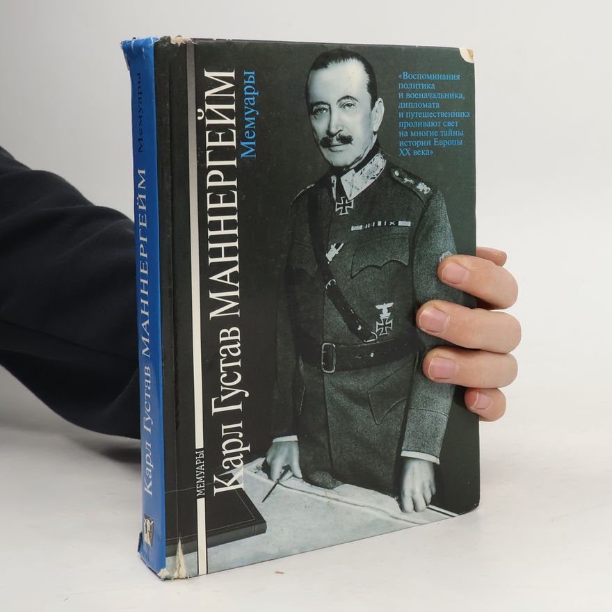 Carl Gustaf Emil Mannerheim Карл Густав Маннергейм. Мемуары