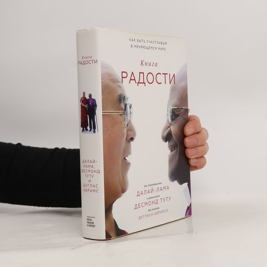 Douglas Carlton Abrams Книга радости