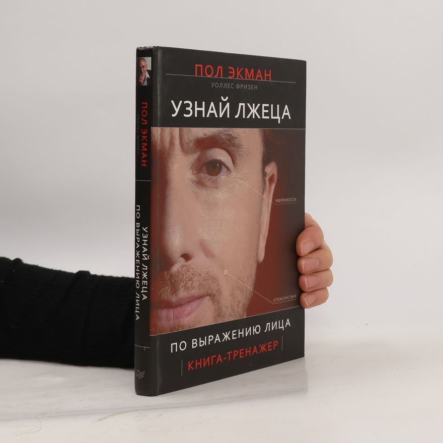 Уоллес Фризен Узнай лжеца по выражению лица