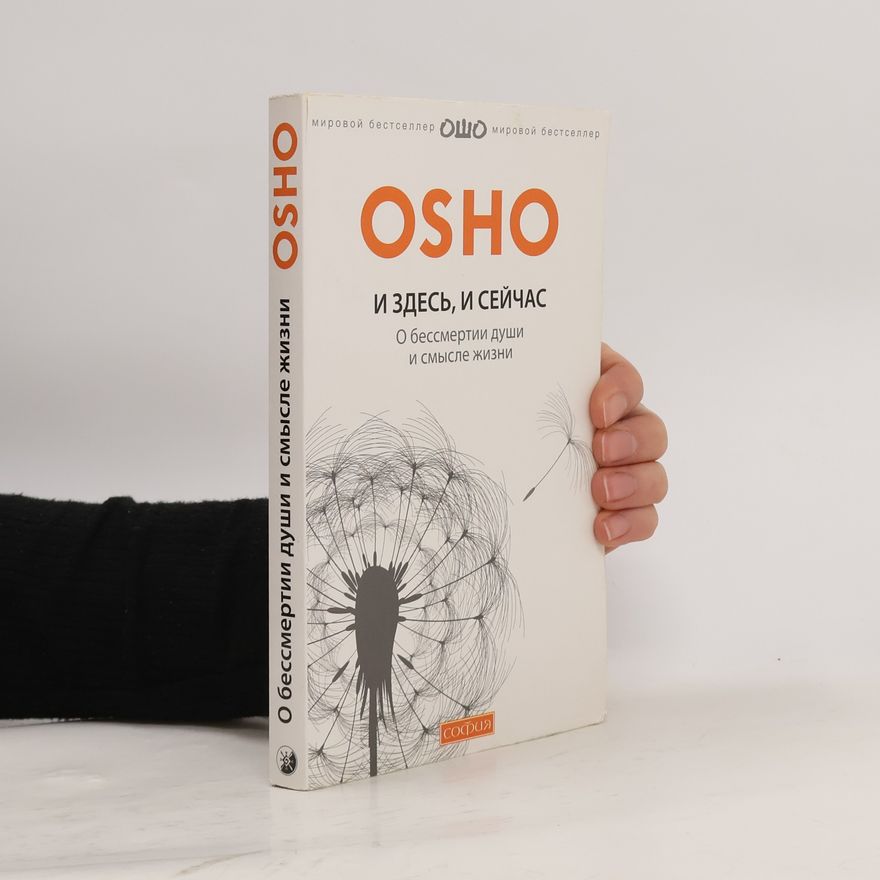 Osho И здесь,и сейчас