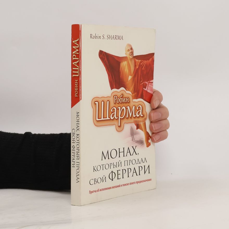 Robin Sharma Монах, который продал свой феррари