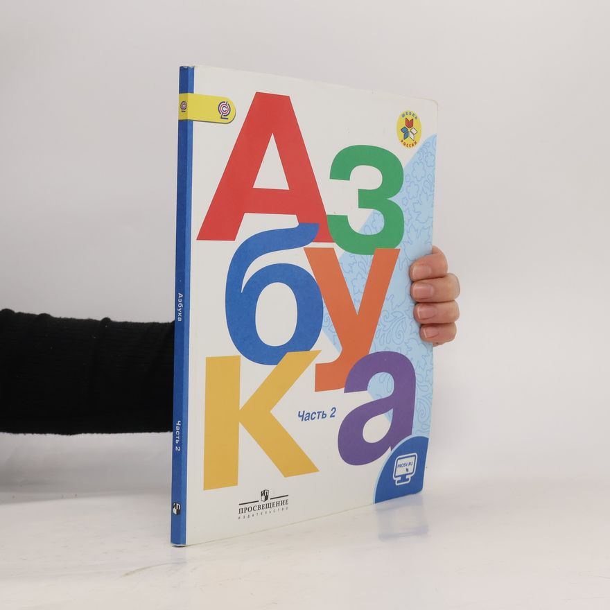 Kolektiv autorů Азбука 1 класс, 2 часть