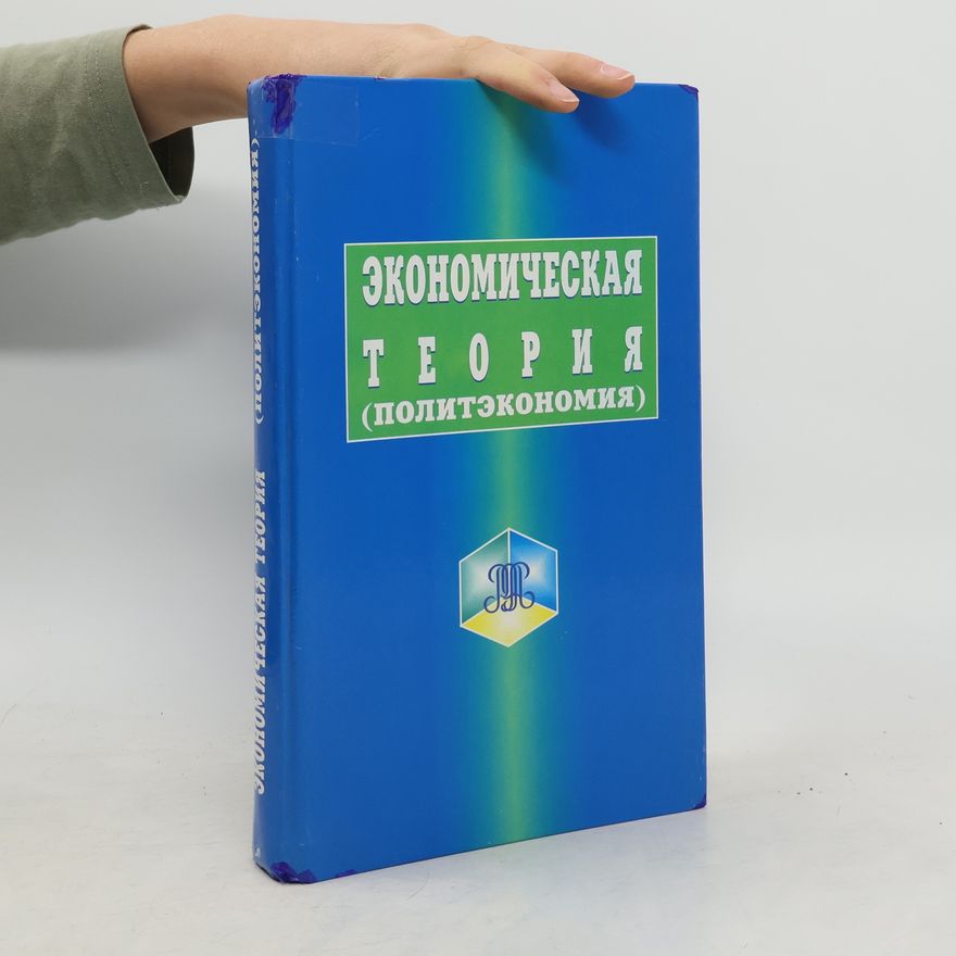 Kolektiv autorů Экономическая теория (политэкономия)