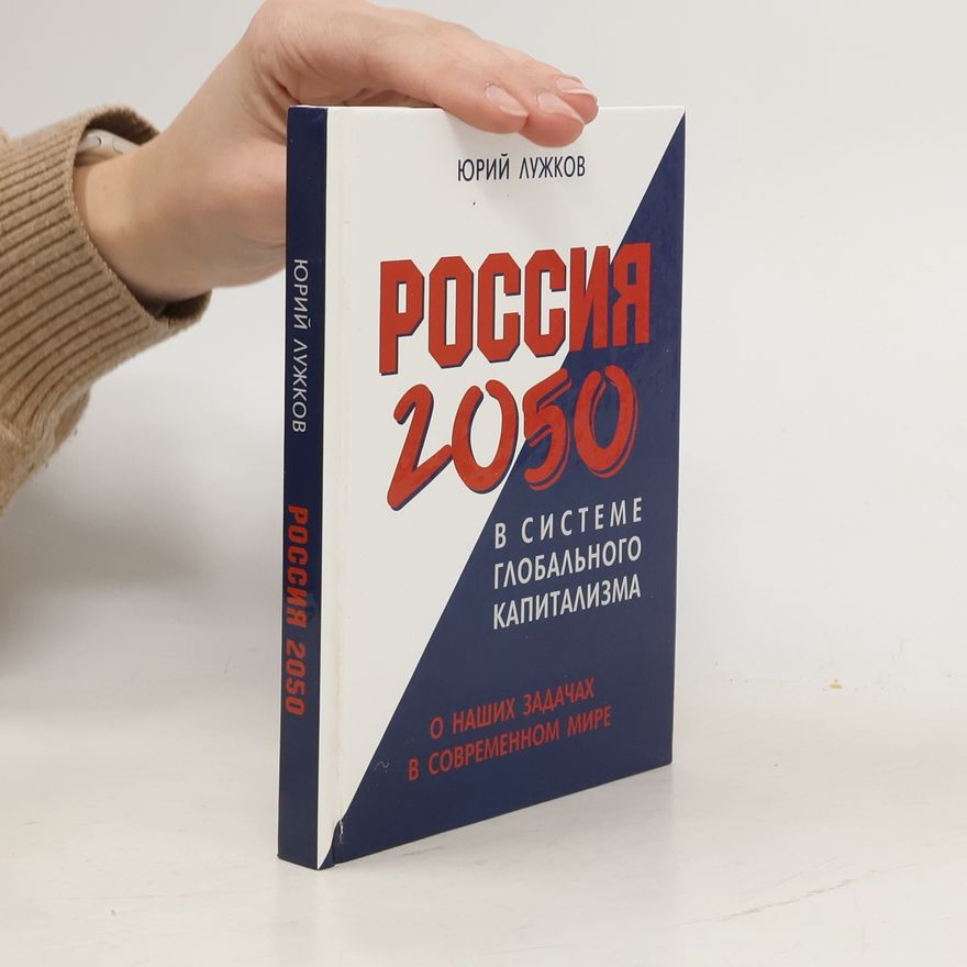 Юрий Михайлович Лужков Россия 2050 в системе глобального капитализма
