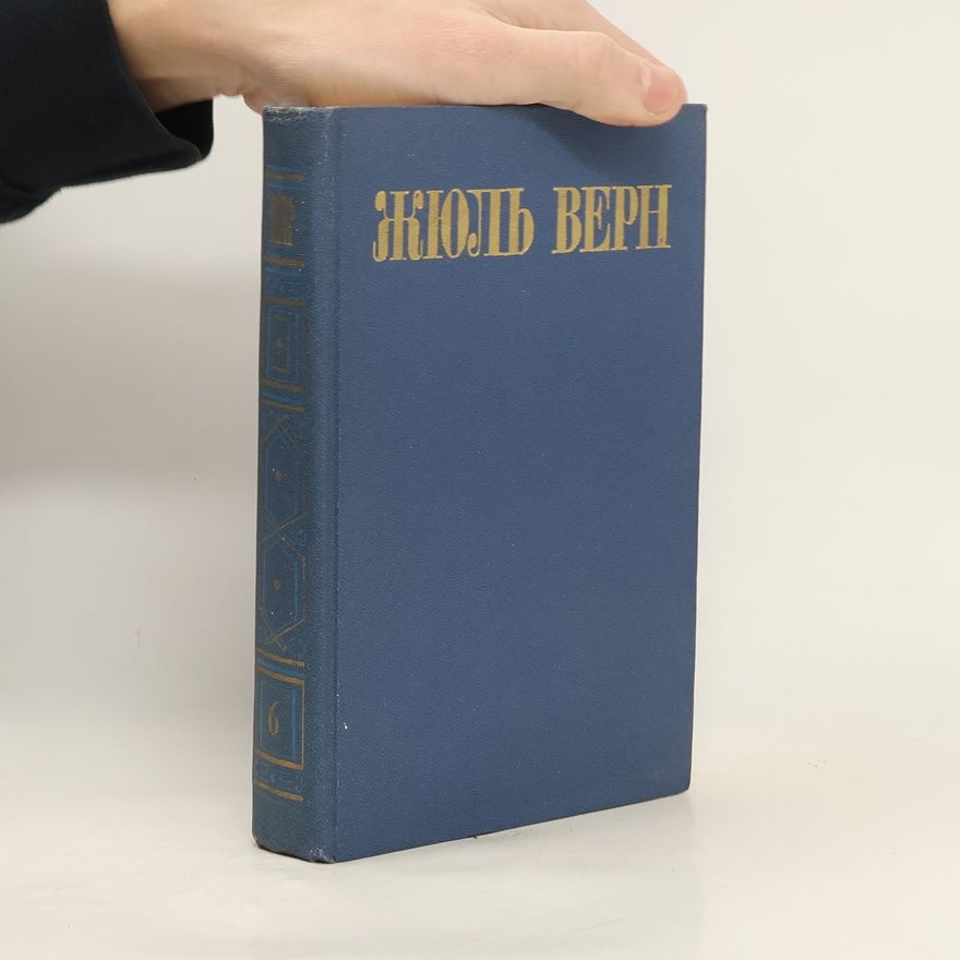 Jules Verne Жюль Верн 6