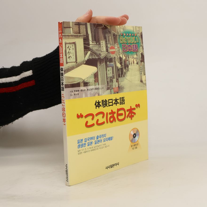 Various authors 후레아이 일본어. 3: 체험일본어 여기는 일본(CD 1장 포함)