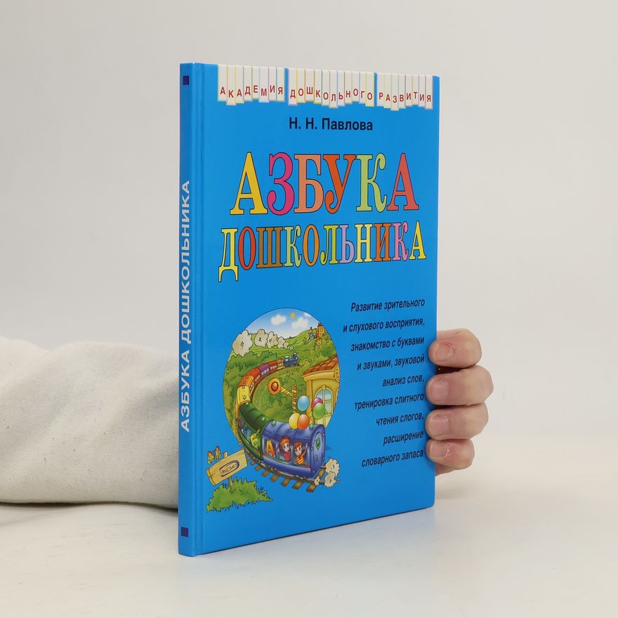 Наталья Николаевна Павлова Азбука дошкольника