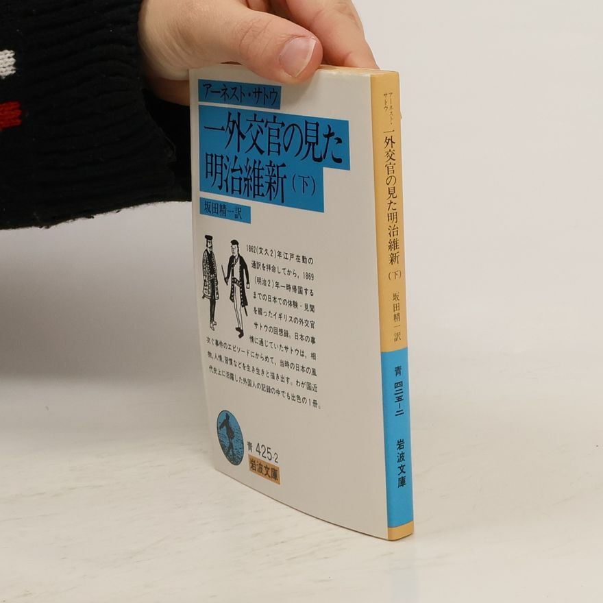 坂田精一 岩波文庫 - 2: 一外交官の見た明治維新