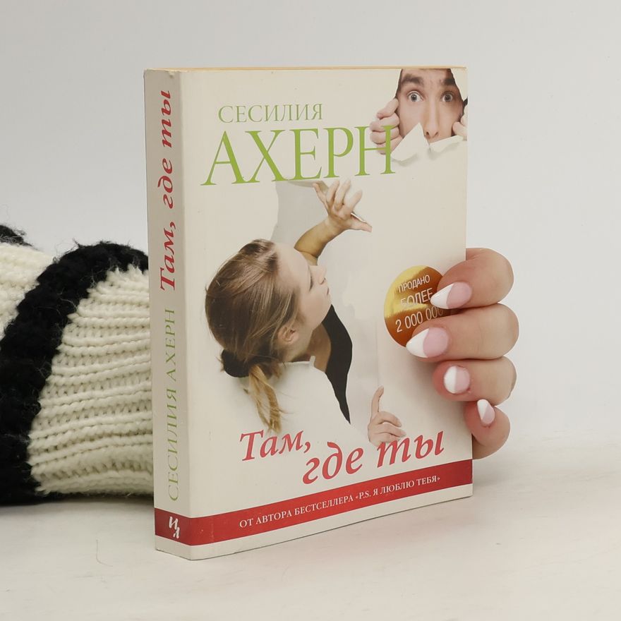 Cecelia Ahern Там, где ты