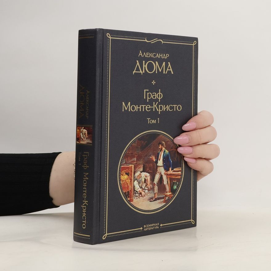 Alexandre Dumas starší Граф Монте-Кристо 1