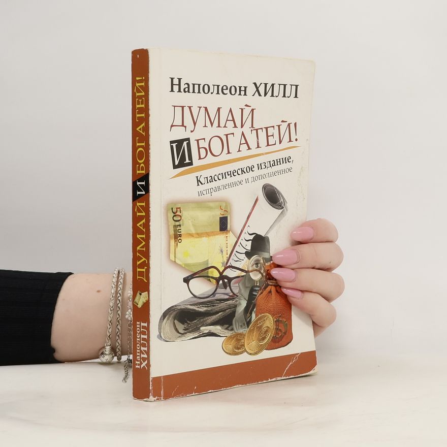 Napoleon Hill Думай и Богатей!