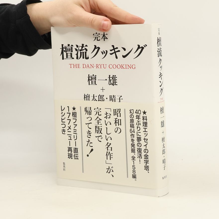 Haruko Dan 完本 檀流クッキング