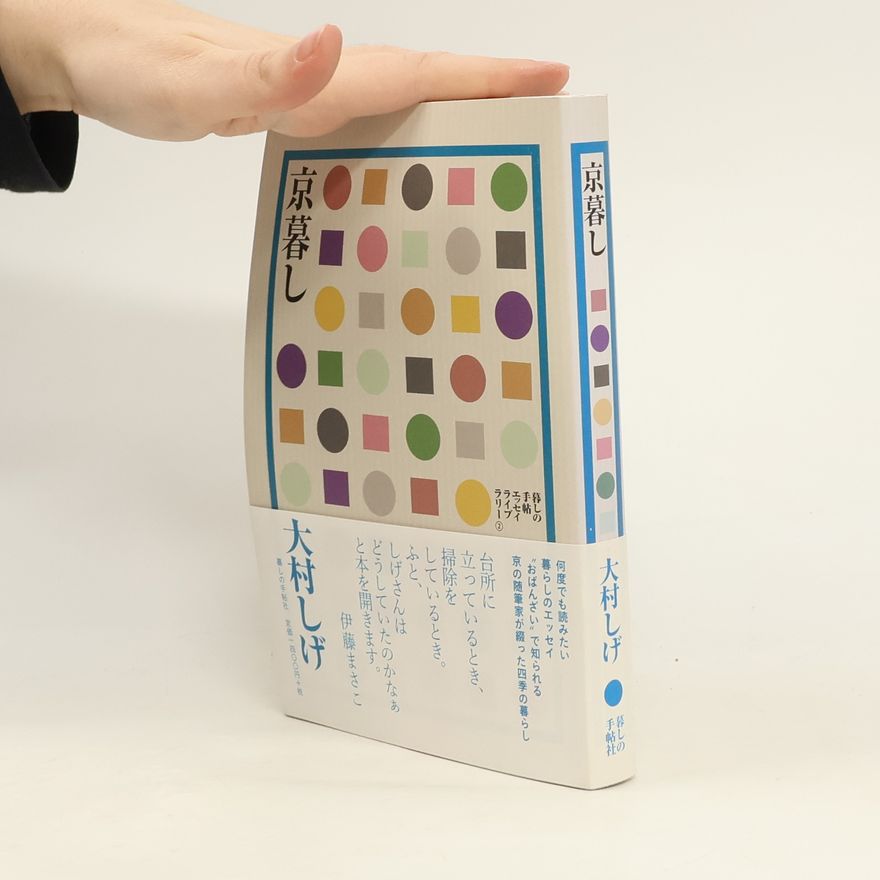 大村しげ 京暮し