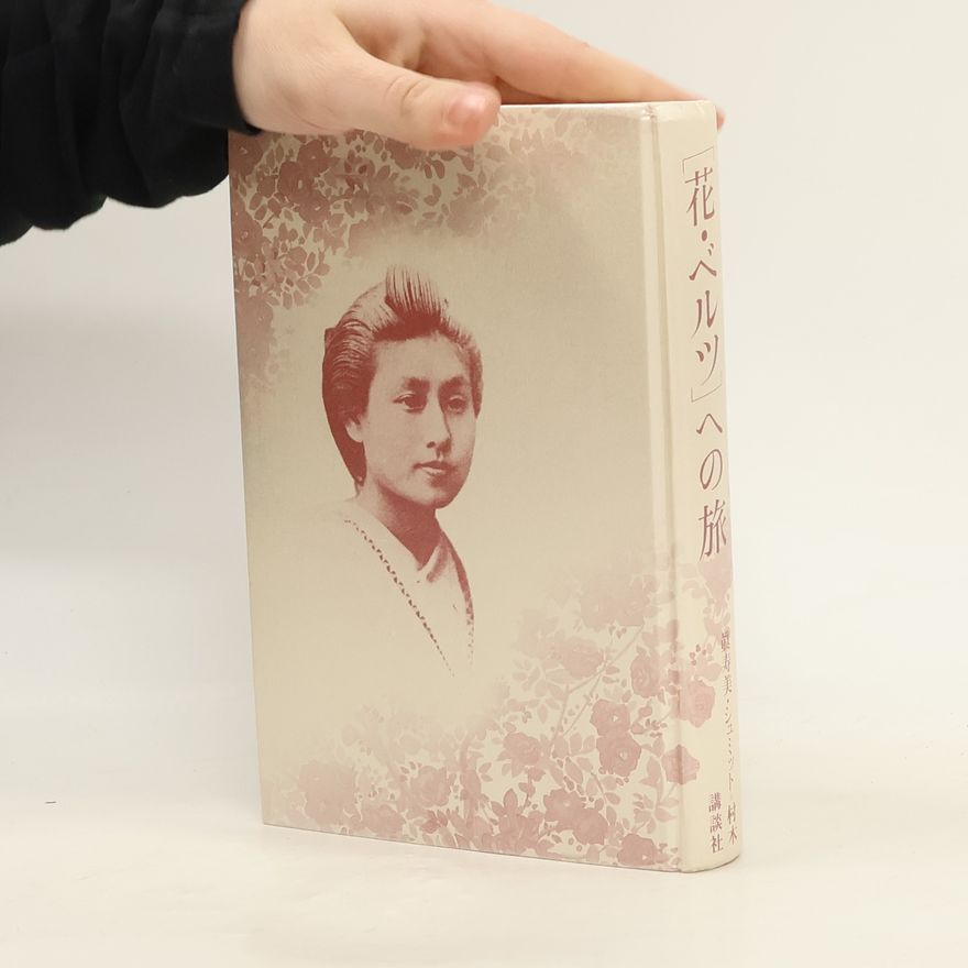 村本 「花・ベルツ」への旅