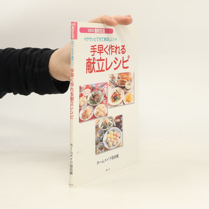 ホームメイド協会編 手早く作れる献立レシピ