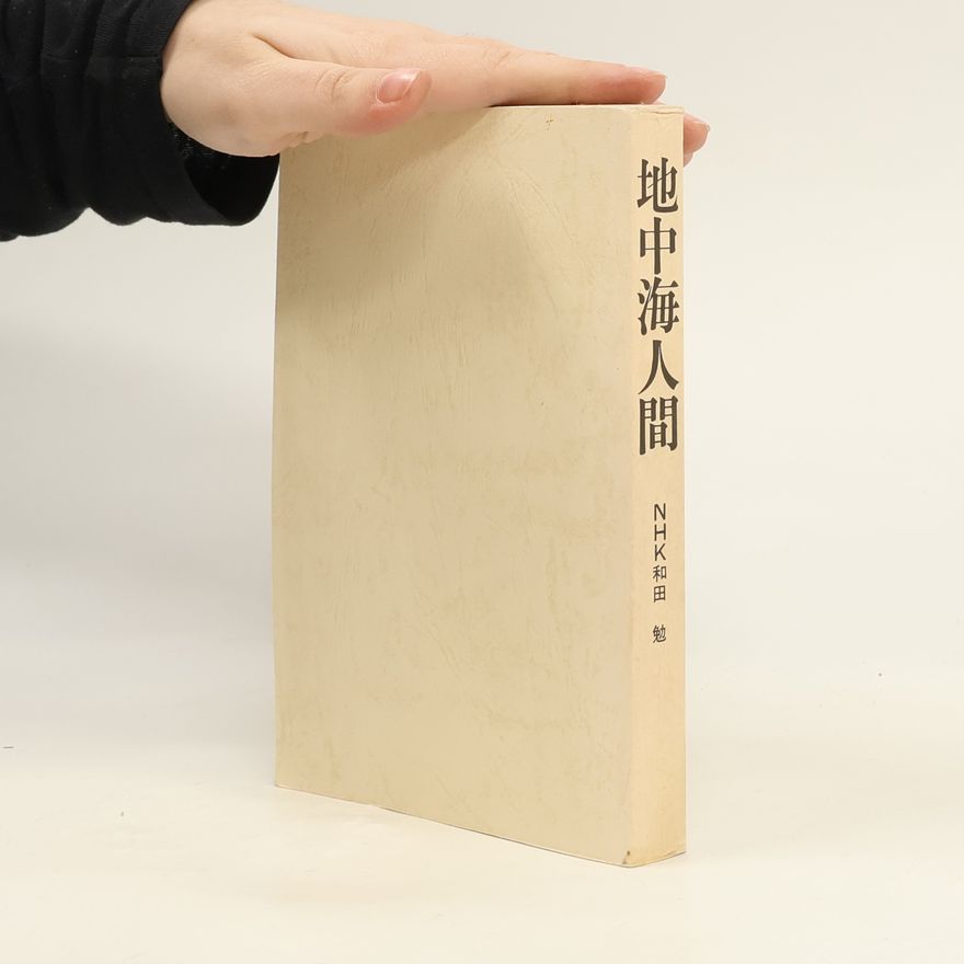 Collectif d'auteurs 地中海人間