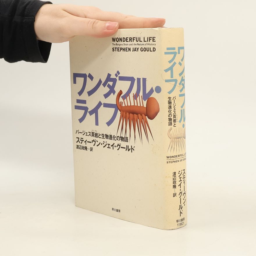Stephen Jay Gould ワンダフル・ライフ―バージェス頁岩と生物進化の物語