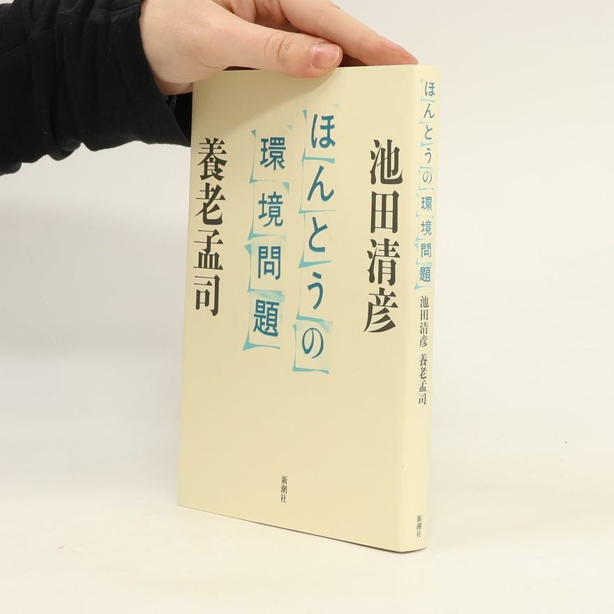 池田清彦 ほんとうの環境問題