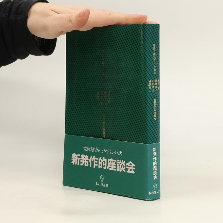 椎名 誠 超能力株式会社の未来―新発作的座談会