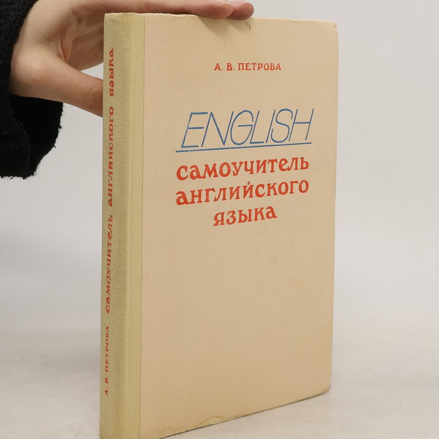 A. V. Petrova English. Самоучитель английского языка