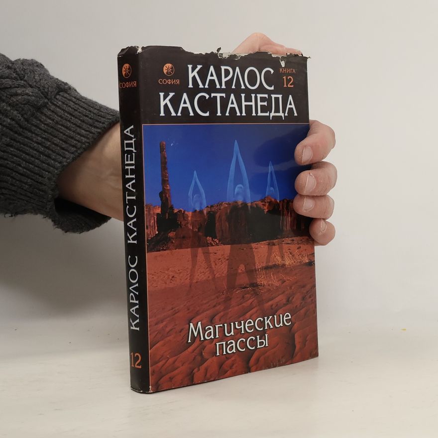 Carlos Castañeda Магические пассы