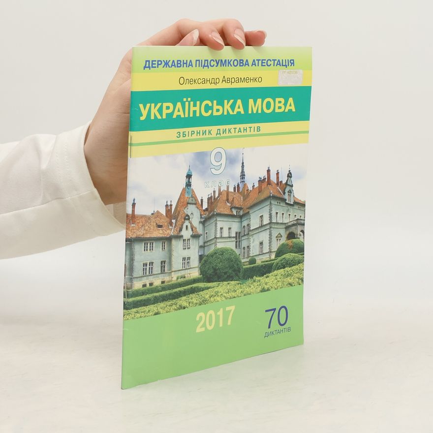 Олександр Авраменко Збірник диктантів з української мови 9