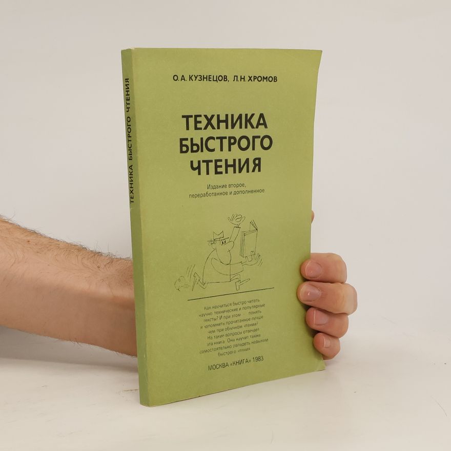 Л. Н. Хромов Техника быстрого чтения