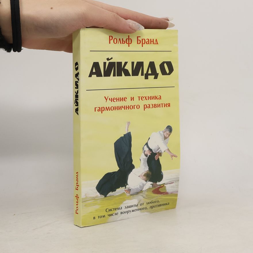 Rolf Brand Айкидо