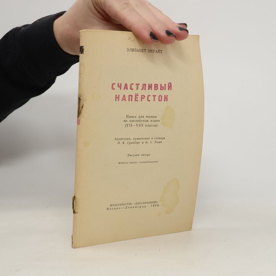 Elizabeth Enright Счастливый напёрсток