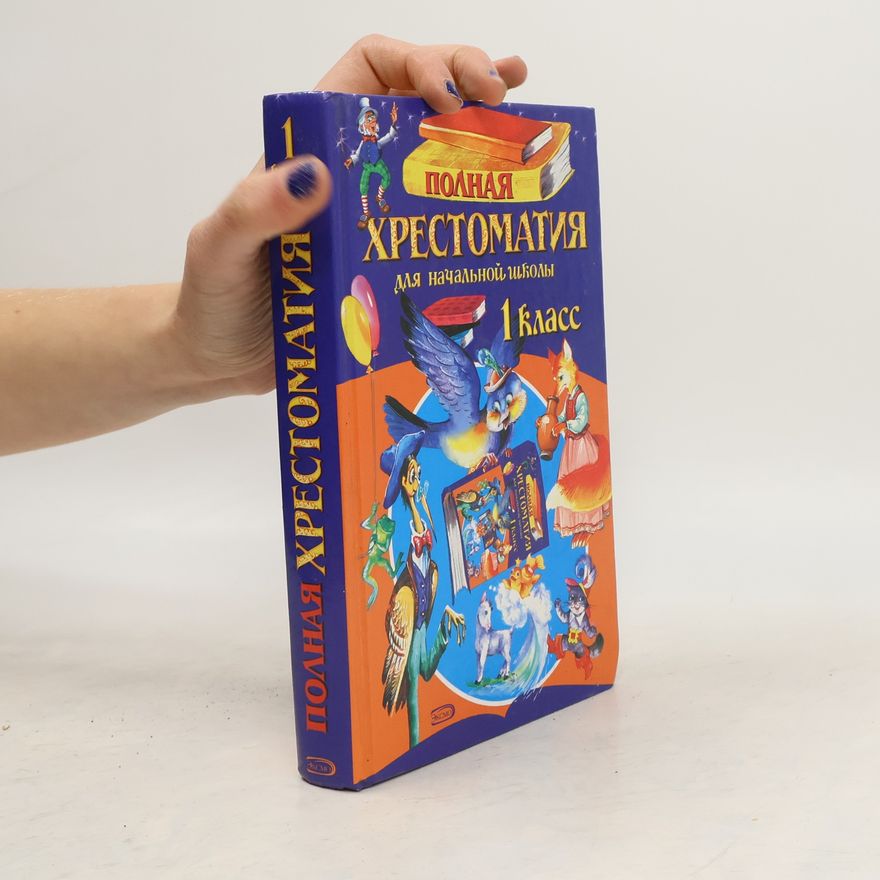 Unknown Author Полная хрестоматия для начальной школы. 1 класс