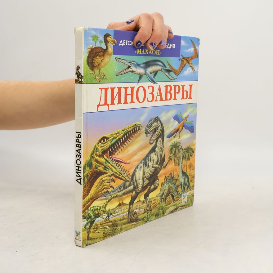 Kolektiv autorů Динозавры