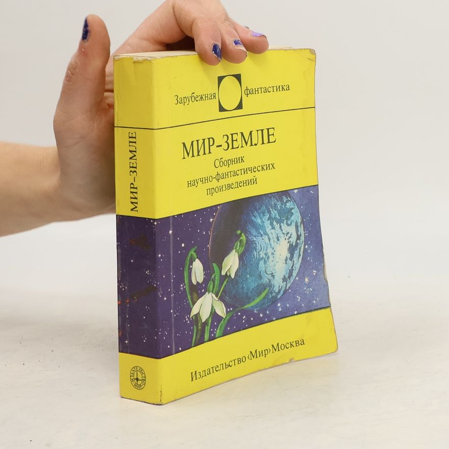 Various authors МИР-ЗЕМЛЕ Сборник научно-фантастических произведений. MIR-ZEMLE Sbornik nauchno-fantasticheskikh proizvedeniy