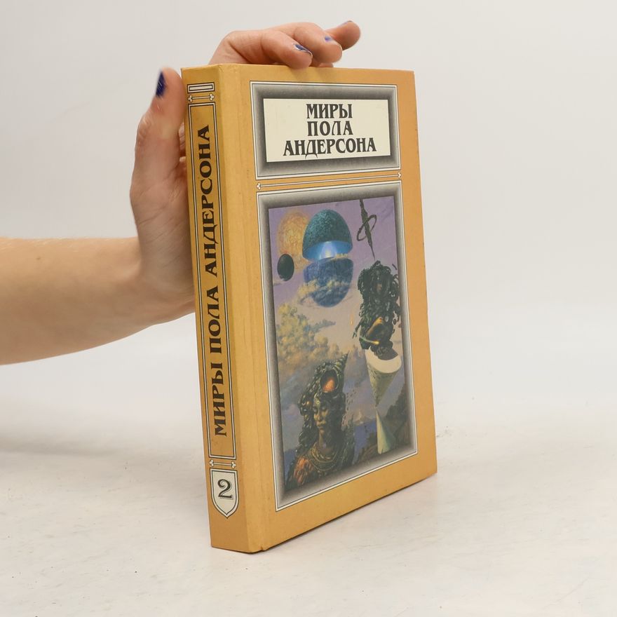 Poul Anderson Миры Пола Андерсона - 2: Полет в навсегда