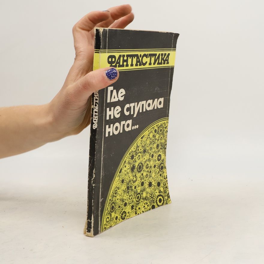 Various authors Где не ступала нога...