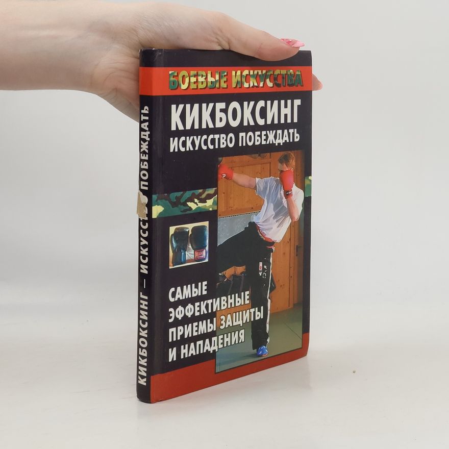 AA.VV. Кикбоксинг - искусство побеждать