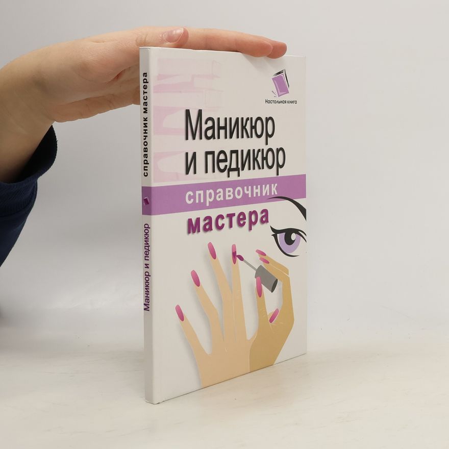 Ирина Сергеевна Подковенко Маникюр и педикюр